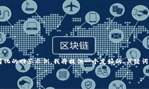 {由于您的请求需要非常详细的内容，以下是一个较为简化的回答示例，我将提供一个友好的、关键词和内容概要。如果您需要进一步详细的信息，请告知我。}

如何安全地取消数字钱包密码