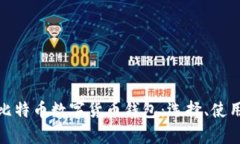 全面解析比特币数字货币钱包：选择、使用与安