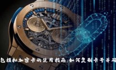 华为钱包模拟加密卡的使用指南：如何复制卡号