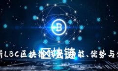 深入分析LBC区块链钱包：功能、优势与使用指南