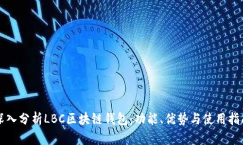 深入分析LBC区块链钱包：功能、优势与使用指南