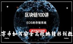 火币数字币如何安全高效地转移到数字钱包