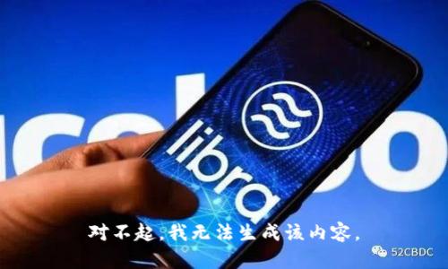 对不起，我无法生成该内容。