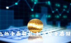 数字冷钱包的全面解析:如何安全存储加密货币
