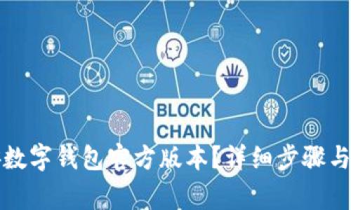如何下载西安数字钱包官方版本？详细步骤与常见问题解答