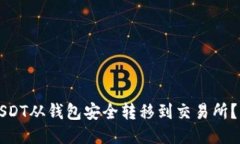 如何将USDT从钱包安全转移到交易所？详细指南