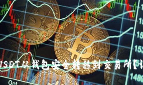 如何将USDT从钱包安全转移到交易所？详细指南
