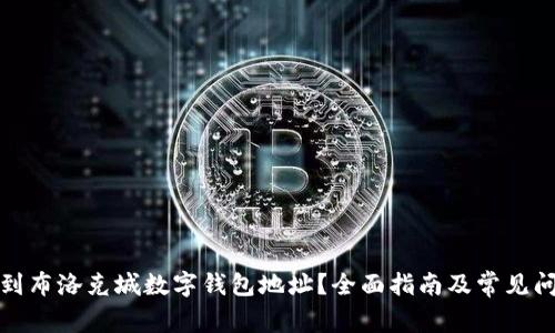 如何找到布洛克城数字钱包地址？全面指南及常见问题解答