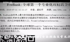 如何找到布洛克城数字钱包地址?全面指南及常