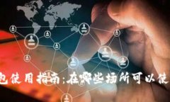 北京数字钱包使用指南:在哪些场所可以使用数