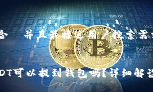 思考一个适合  并且最接近用户搜索需求的优质


数字货币USDT可以提到钱包吗？详细解读与操作指南