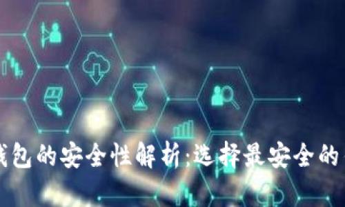 区块链数字货币钱包的安全性解析：选择最安全的钱包保护你的资产