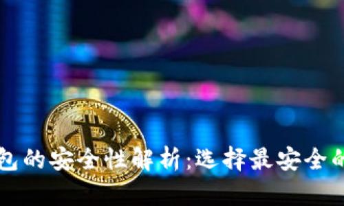 区块链数字货币钱包的安全性解析：选择最安全的钱包保护你的资产