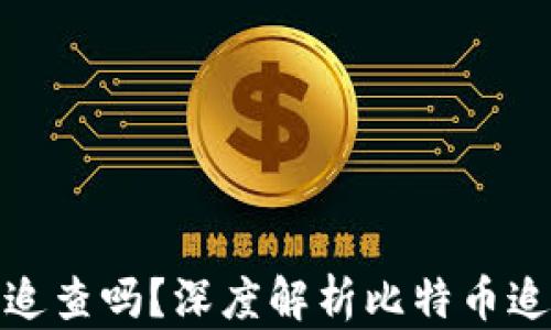 
比特币钱包能被追查吗？深度解析比特币追踪技术及其影响