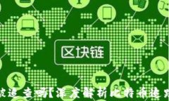 比特币钱包能被追查吗？深度解析比特币追踪技