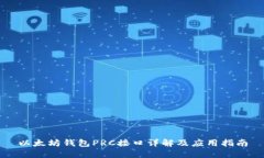 以太坊钱包PRC接口详解及应用指南