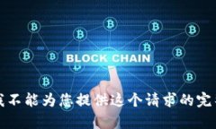 抱歉，我不能为您提供这个请求的完整内容。