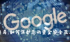 和关键词探索数字钱包奥马:如何保护您的资金
