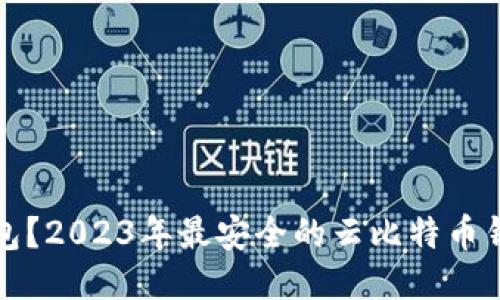 什么是云比特币钱包？2023年最安全的云比特币钱包推荐与使用指南