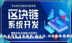 虚拟币钱包主流解析：安全性、功能和选择指南