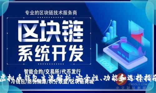 虚拟币钱包主流解析：安全性、功能和选择指南