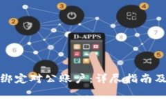 数字钱包如何绑定对公账户:详尽指南及常见问