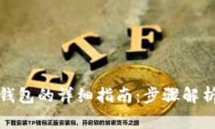 数字币存入钱包的详细指南:步骤解析与常见问