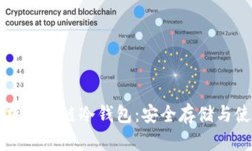 深入解析区块链冷钱包：安全存储与使用指南