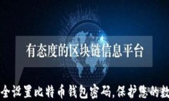如何安全设置比特币钱包密码，保护您的数字资