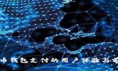 数字货币钱包支付的用户体验与前景分析
