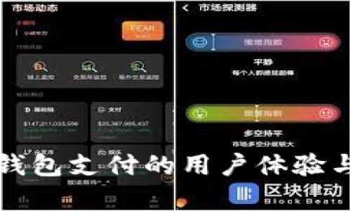 数字货币钱包支付的用户体验与前景分析