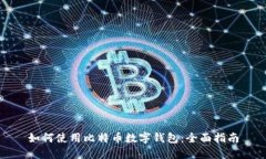 如何使用比特币数字钱包：全面指南