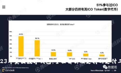2023年美国数字钱包：全面解析及支持的支付工具