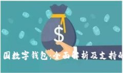 2023年美国数字钱包:全面解析及支持的支付工具