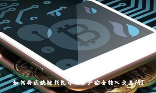 如何将区块链钱包中的资产安全转入交易所？