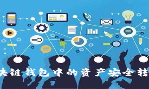 如何将区块链钱包中的资产安全转入交易所？