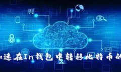 如何加速在In钱包中转移比特币的速度？