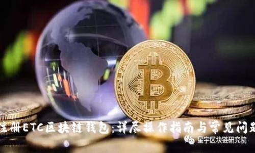 如何注册ETC区块链钱包：详尽操作指南与常见问题解答