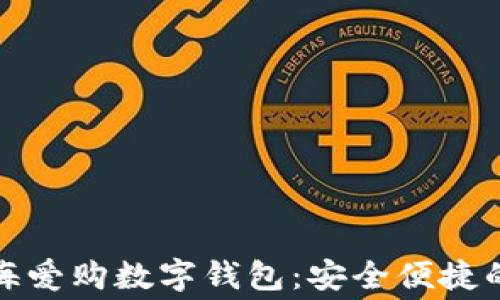 
全面解析上海爱购数字钱包：安全便捷的消费新选择