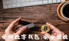 全面解析上海爱购数字钱包:安全便捷的消费新