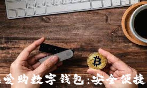 
全面解析上海爱购数字钱包：安全便捷的消费新选择