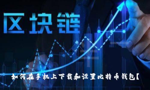 如何在手机上下载和设置比特币钱包？