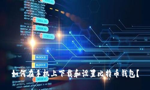 如何在手机上下载和设置比特币钱包？