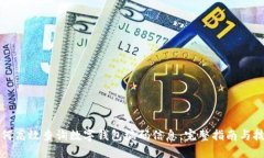 如何高效查询数字钱包编码信息:完整指南与技