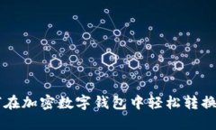 : 如何在加密数字钱包中轻松转换USDT?