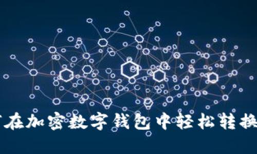 : 如何在加密数字钱包中轻松转换USDT？
