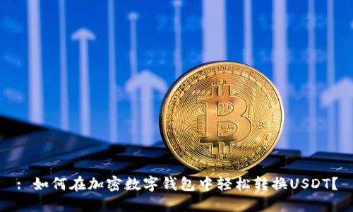 : 如何在加密数字钱包中轻松转换USDT？