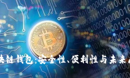 区块链钱包：安全性、便利性与未来展望