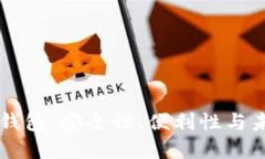 区块链钱包：安全性、便利性与未来展望