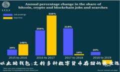 : 以太坊钱包：支持多种数字货币存储的最佳选择